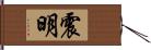 震明 Hand Scroll