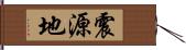 震源地 Hand Scroll