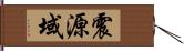 震源域 Hand Scroll