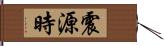 震源時 Hand Scroll