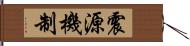 震源機制 Hand Scroll