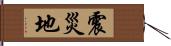 震災地 Hand Scroll