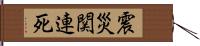 震災関連死 Hand Scroll