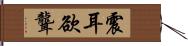 震耳欲聾 Hand Scroll