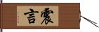 震言 Hand Scroll