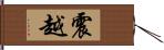 震越 Hand Scroll