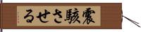 震駭させる Hand Scroll