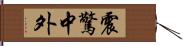 震驚中外 Hand Scroll