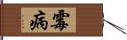 霉病 Hand Scroll