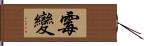 霉變 Hand Scroll