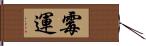 霉運 Hand Scroll