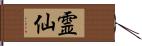 霊仙 Hand Scroll