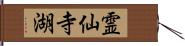 霊仙寺湖 Hand Scroll