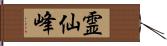 霊仙峰 Hand Scroll