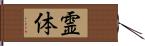 霊体 Hand Scroll