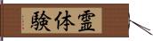 霊体験 Hand Scroll