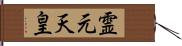 霊元天皇 Hand Scroll