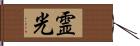 霊光 Hand Scroll