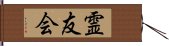 霊友会 Hand Scroll