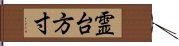 霊台方寸 Hand Scroll