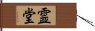 霊堂 Hand Scroll