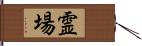 霊場 Hand Scroll