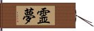 霊夢 Hand Scroll