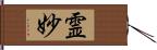 霊妙 Hand Scroll