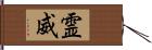 霊威 Hand Scroll