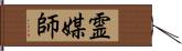 霊媒師 Hand Scroll