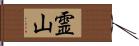 霊山 Hand Scroll