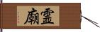 霊廟 Hand Scroll