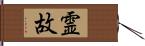 霊故 Hand Scroll