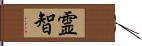 霊智 Hand Scroll