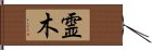 霊木 Hand Scroll