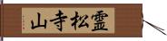 霊松寺山 Hand Scroll