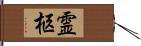 霊柩 Hand Scroll