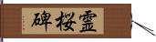 霊桜碑 Hand Scroll