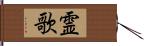 霊歌 Hand Scroll