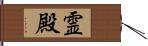 霊殿 Hand Scroll