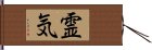 霊気 Hand Scroll