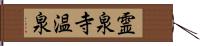 霊泉寺温泉 Hand Scroll