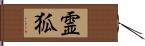 霊狐 Hand Scroll