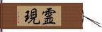 霊現 Hand Scroll