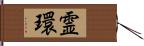 霊環 Hand Scroll