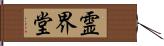 霊界堂 Hand Scroll