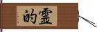 霊的 Hand Scroll