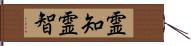 霊知 Hand Scroll