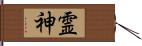 霊神 Hand Scroll