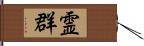 霊群 Hand Scroll